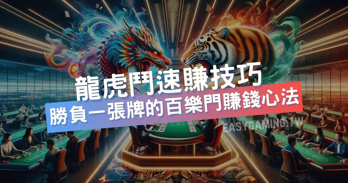 龍虎百家樂攻略：提升勝率的技巧與策略